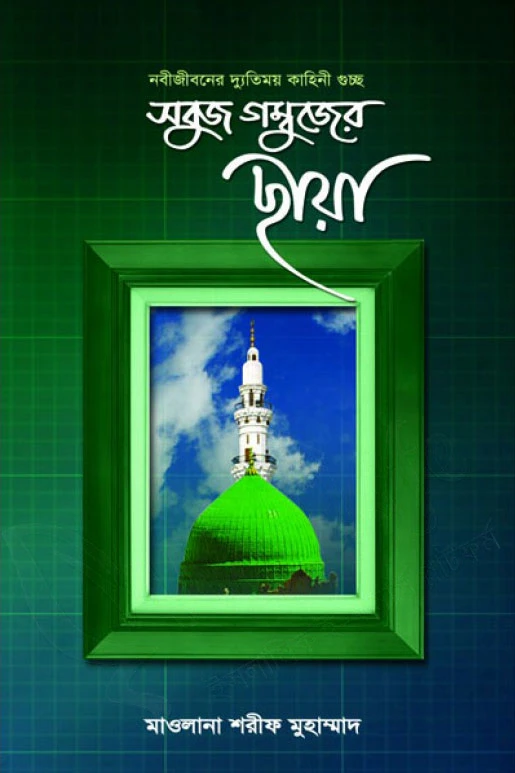 সবুজ গম্বুজের ছায়া