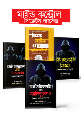 মাইন্ড কন্ট্রোল সিক্রেটস প্যাকেজ