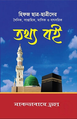 হিফজ ছাত্র - ছাত্রীদের তথ্য বই