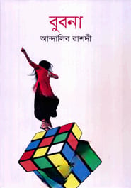 বুবনা