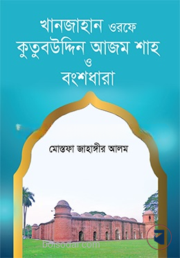 খানজাহান ওরফে কুতুবউদ্দিন আজম শাহ ও বংশধারা — ছবি 2