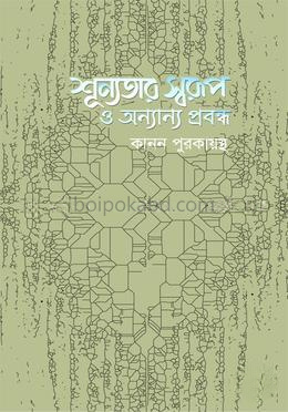 শূন্যতার স্বরুপ ও অন্যান্য প্রবন্ধ