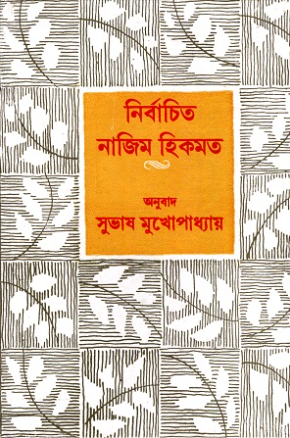 নির্বাচিত নাজিম হিকমত