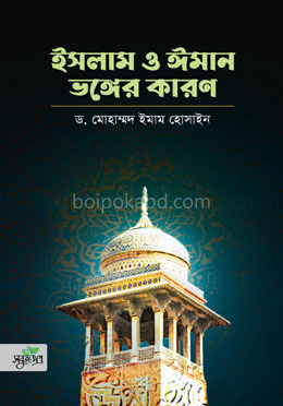 ইসলাম ও ঈমান ভঙ্গের কারণ