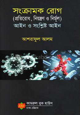 সংক্রামক রোগ আইন ও সংশ্লিষ্ট আইন