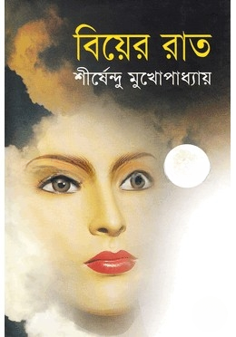 বিয়ের রাত