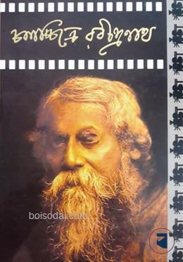 চলচ্চিত্রে রবীন্দ্রনাথ ১ম ভাগ