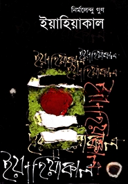 ইয়াহিয়াকাল