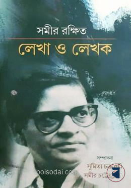 সমীর রক্ষিত লেখা ও লেখক
