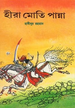 হীরা মোতি পান্না