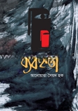 ব্যবহ্নতা