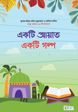 একটি আয়াত একটি গল্প