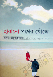 হারানো পথের খোঁজে