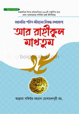 আর রাহীকুল মাখতুম উন্নত সংস্করণ