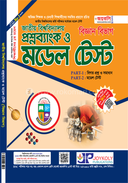জাতীয় বিশ্ববিদ্যালয় প্রশ্নব্যাংক ও মডেল টেস্ট - বিজ্ঞান