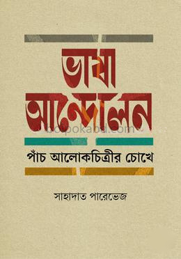ভাষা আন্দোলন পাঁচ আলোকচিত্রীর চোখে