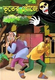 ভূতের খোঁজে