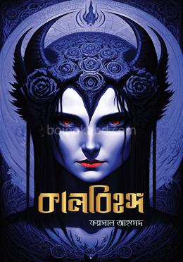 কালবিহঙ্গ