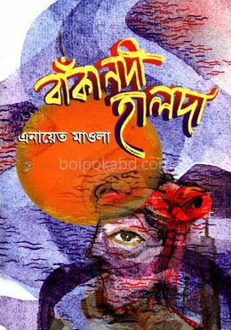 বাঁকা নদী হালদা