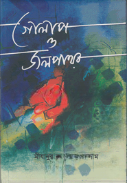 গোলাপ ও জলপাথর