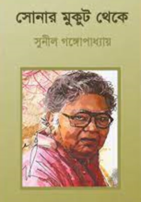 সোনার মুকুট থেকে