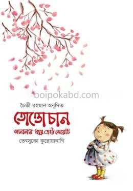 তোত্তোচান: জানালার ধারে ছোট্ট মেয়েটি