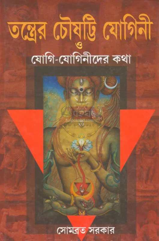 তন্ত্রের চৌষট্টি যোগিনী ও যোগী-যোগিনীদের কথা - সোমাবরতা সরকার
