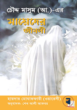 চৌদ্দ মাসুম (আ.)