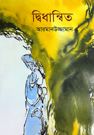 দ্বিধান্বিত
