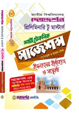 ইসলামের ইতিহাস ও সংস্কৃতি শর্ট টেকনিক সাজেশন্স প্রশ্নব্যাংক ও মডেল টেস্ট - প্রিলিমিনারি টু মাস্টার্স