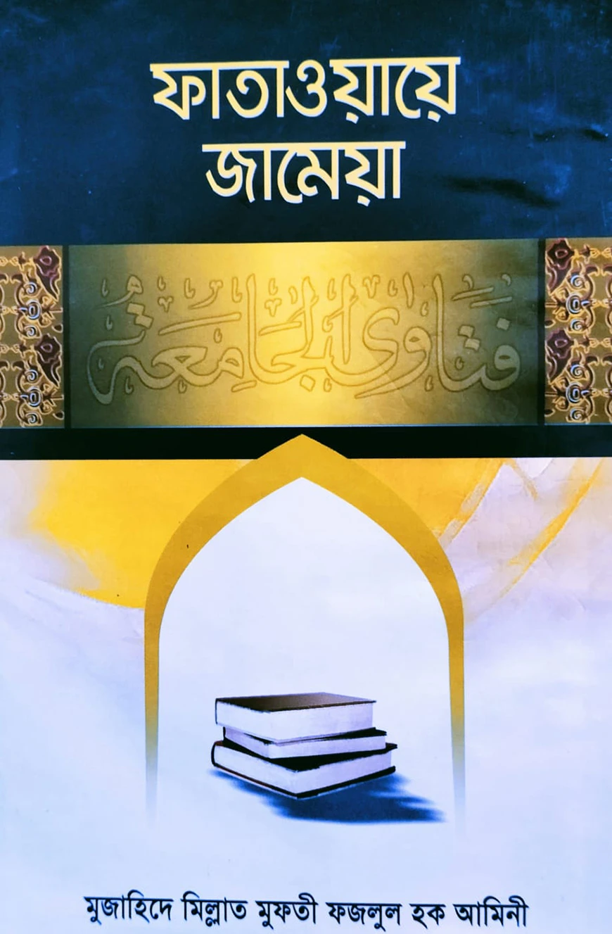 ফাতাওয়ায়ে জামেয়া-৫ম ভলিয়াম (৯ম-১০ম খণ্ড)