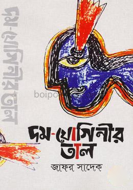 দম-যোগিনীর তাল
