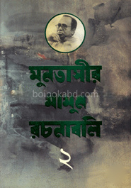 মুনতাসীর মামুন রচনাবলি-২