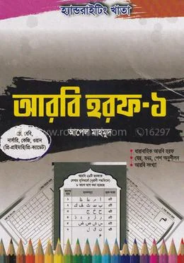 হ্যান্ড রাইটিং খাতা: আরবি লেটার-1