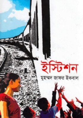 ইস্টিশন