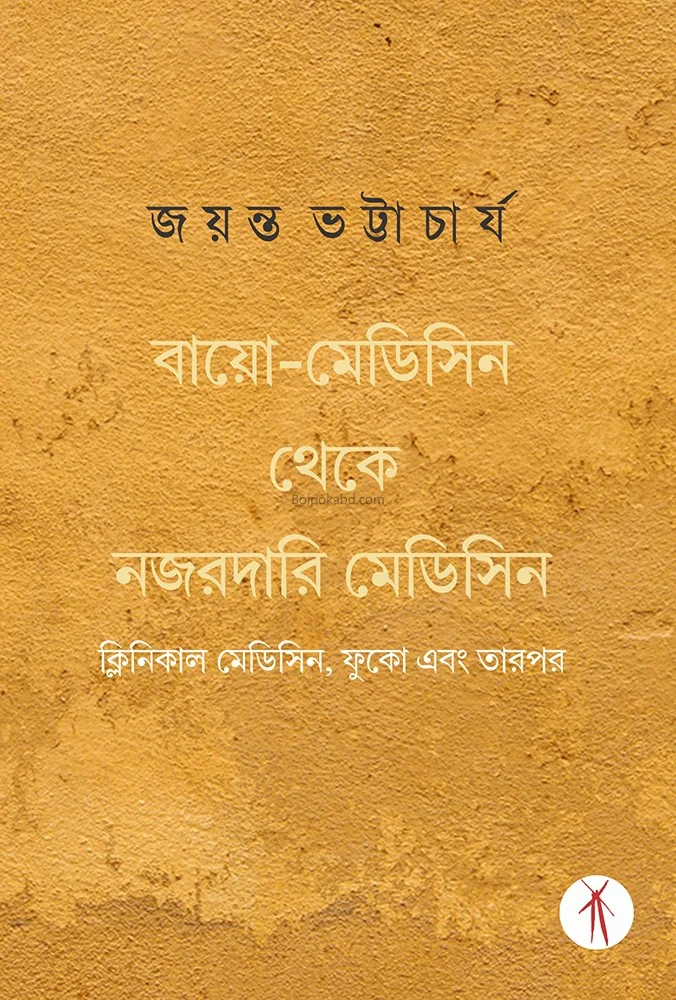 বায়ো মেডিসিন থেকে নজরদারি মেডিসিন - জায়ান্ট ভট্টাচার্য