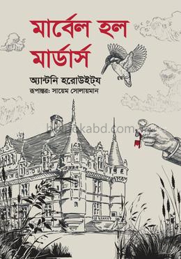 মার্বেল হল মার্ডার্স