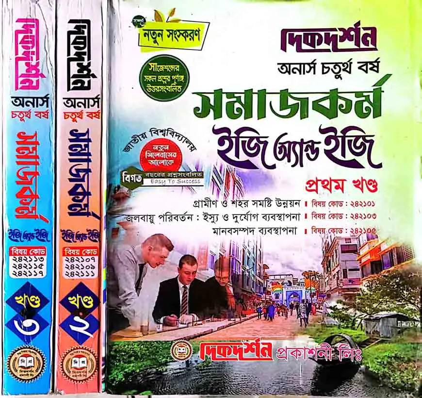 সমাজকর্ম (১ম ,২য় ও ৩য় খন্ড একত্রে) ইজি অ্যান্ড ইজি গাইড - অনার্স চতুর্থ বর্ষ