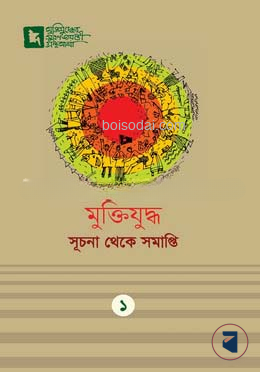মুক্তিযুদ্ধ সূচনা থেকে সমাপ্তি