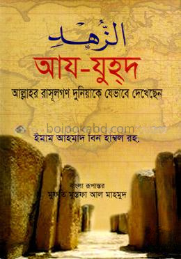 আয-যুহদ আল্লাহর রাসূলগণ দুনিয়াকে যেভাবে দেখেছেন