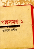 গল্প সমগ্র