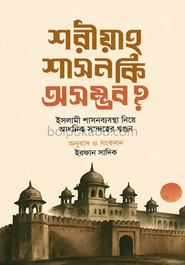 শরীয়াহ শাসন কি অসম্ভব?