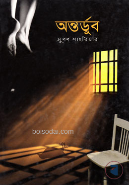 অন্তর্ডুব
