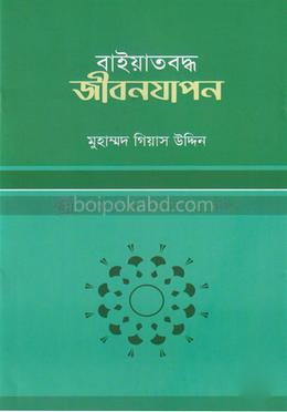 বাইয়াতবদ্ধ জীবনযাপন