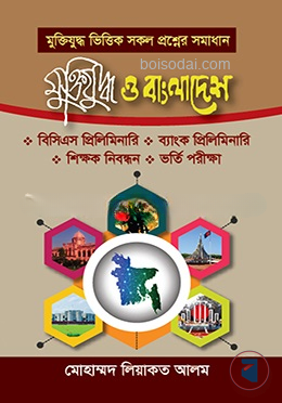 মুক্তিযুদ্ধ ও বাংলাদেশ