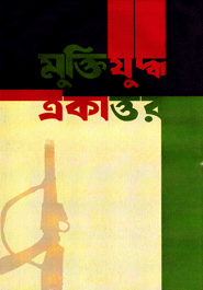 মুক্তিযুদ্ধ একাত্তর