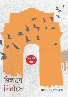 দিল সে দিল্লী সে