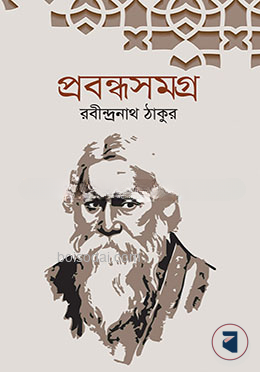 প্রবন্ধসমগ্র