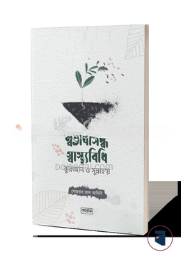 স্বভাবসিদ্ধ স্বাস্থ্যবিধি