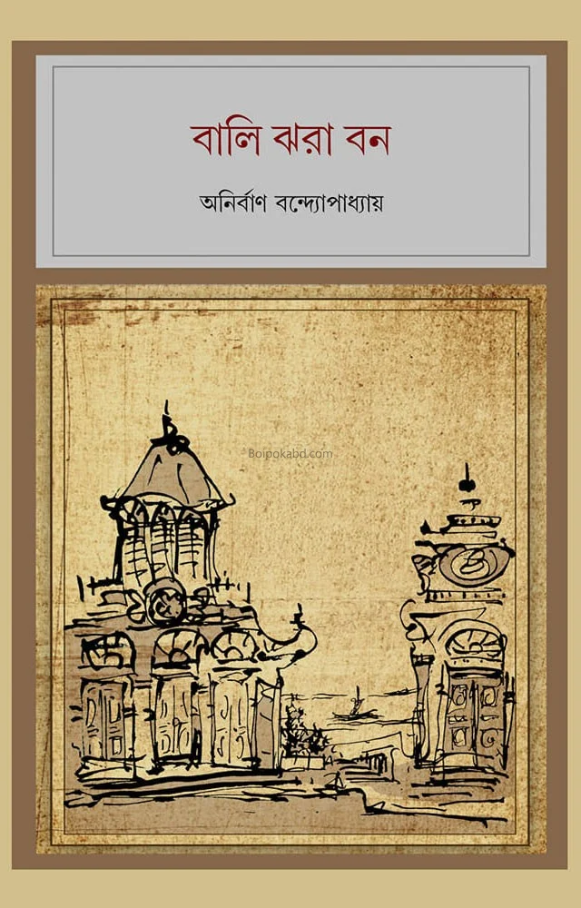 বালি জোড়া বোন - অনির্বান বন্দোপাধ্যায়